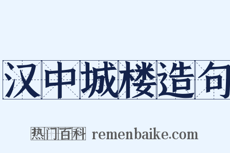 汉中城楼造句是什么意思的图片